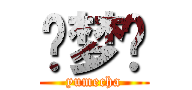 张梦达 (yumecha)