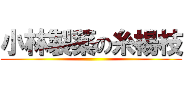 小林製薬の糸楊枝 ()
