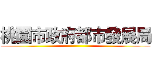 桃園市政府都市發展局 ()