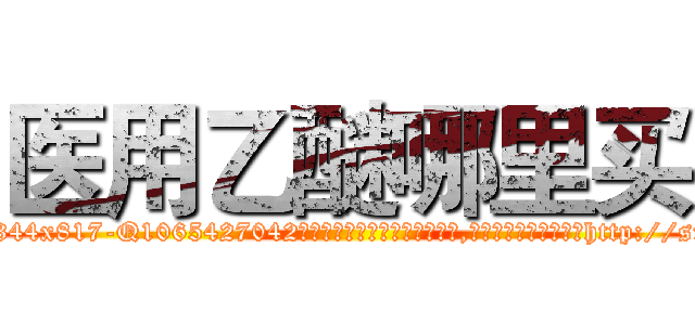 医用乙醚哪里买 (医用乙醚哪里买【电-151x68344x817-Q1065427042元吉药业】我们做的是长期生意,靠的是老客户长期支持http://sngk.net/8hfMiZ

参考消息网我们做的是长期生意,靠的是老客户长期支持也许我们早该意识到，就连鲍勃·霍斯金斯（金球奖戏剧类电影男主角 
)