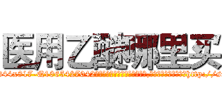 医用乙醚哪里买 (医用乙醚哪里买【电-151x68344x817-Q1065427042元吉药业】我们做的是长期生意,靠的是老客户长期支持http://sngk.net/8hfMiZ

参考消息网我们做的是长期生意,靠的是老客户长期支持也许我们早该意识到，就连鲍勃·霍斯金斯（金球奖戏剧类电影男主角 
)