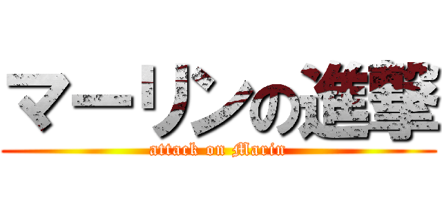 マーリンの進撃 (attack on Marin)