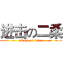 进击の二柔 (attack on titan)