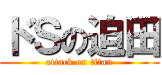 ドＳの迫田 (attack on titan)