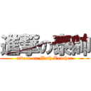 進撃の泰帥 (attack on Math Teacher)