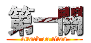第一關 (attack on titan)
