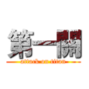 第一關 (attack on titan)