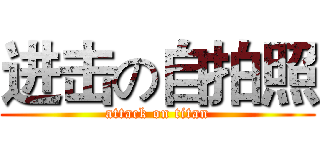 进击の自拍照 (attack on titan)