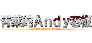 青菜的Ａｎｄｙ老板 ( Tauke Cincai Andy)