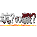 坑爹の毅龙 (wo shi yi long)