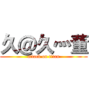 久＠久灬董 (attack on titan)