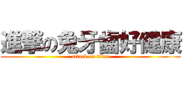 進撃の兔牙齒好健康 (attack on titan)