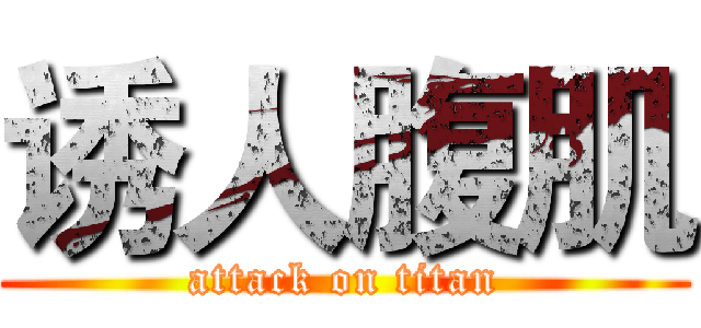 诱人腹肌 (attack on titan)