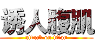 诱人腹肌 (attack on titan)