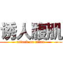 诱人腹肌 (attack on titan)