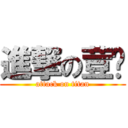 進撃の荳蔻 (attack on titan)