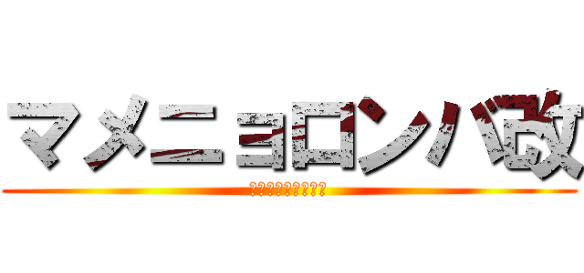 マメニョロンバ改 (キチガイビクトリー)