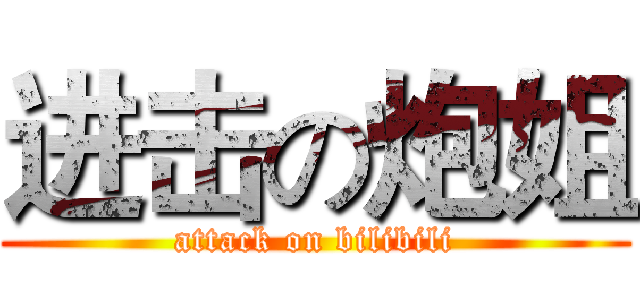 进击の炮姐 (attack on bilibili)