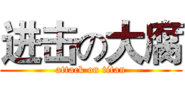 进击の大腐 (attack on titan)