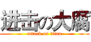 进击の大腐 (attack on titan)
