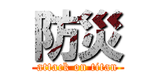 防災 (attack on titan)