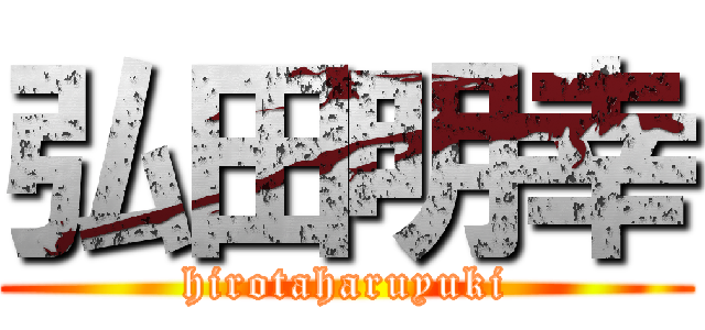弘田明幸 (hirotaharuyuki)