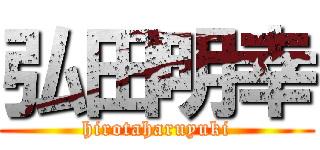 弘田明幸 (hirotaharuyuki)