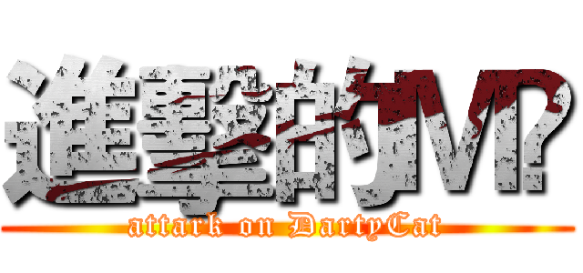 進擊的Ｍ♐ (attark on DartyCat)