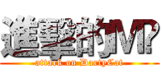 進擊的Ｍ♐ (attark on DartyCat)