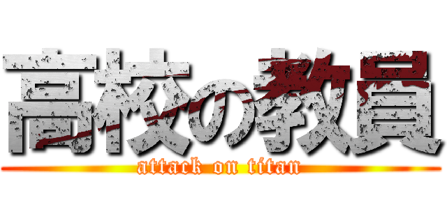 高校の教員 (attack on titan)