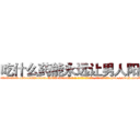 吃什么药能永远让男人阳痿 (吃什么药能永远让男人阳痿【电-186x2687x6963-Q278180069元-吉-药-业】我们做的是长期生意,靠的是老客户长期支持 http://sngk.net/IhigUM
)