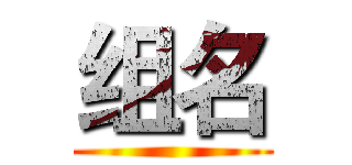 组名 ()