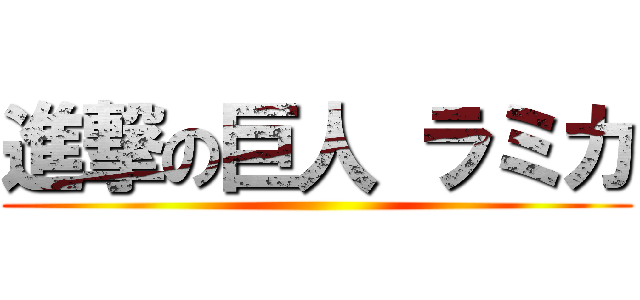 進撃の巨人 ラミカ ()