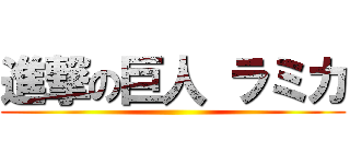 進撃の巨人 ラミカ ()