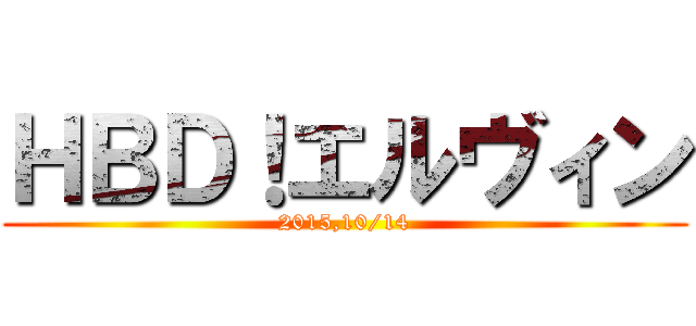 ＨＢＤ！エルヴィン (2015,10/14)