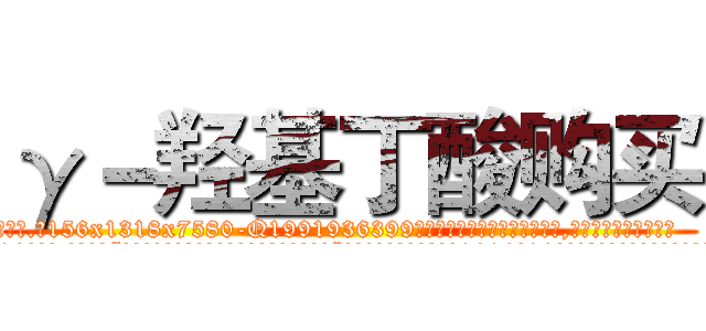 γ－羟基丁酸购买 (γ-羟基丁酸购买【电.话156x1318x7580-Q1991936399鑫宏药业】我们做的是长期生意,靠的是老客户长期支持
参考消息网2月20日报道 韩媒称，“剩女多、离婚率高的城市，房价一定会上涨。”这是中国经济学家金岩石2016年12月参加在上海举行的房地产相关论坛时说的话。
)