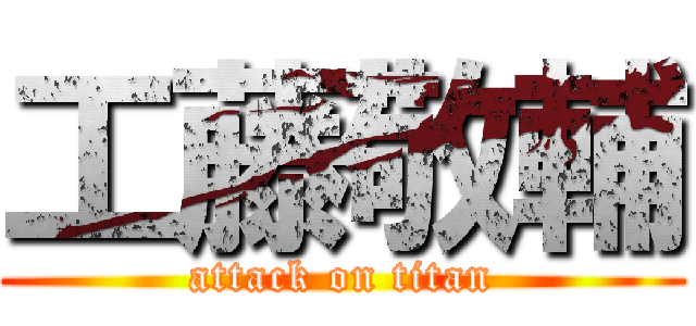 工藤敬輔 (attack on titan)