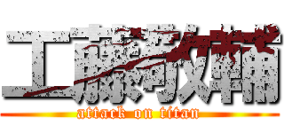 工藤敬輔 (attack on titan)