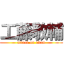 工藤敬輔 (attack on titan)