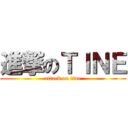 進撃のＴＩＮＥ (attack on tine)
