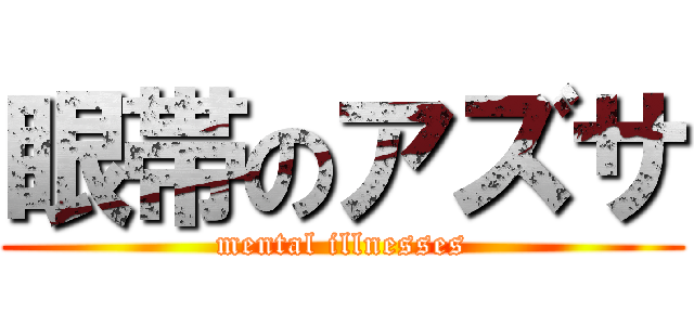 眼帯のアズサ (mental illnesses)