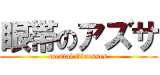 眼帯のアズサ (mental illnesses)