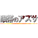 眼帯のアズサ (mental illnesses)