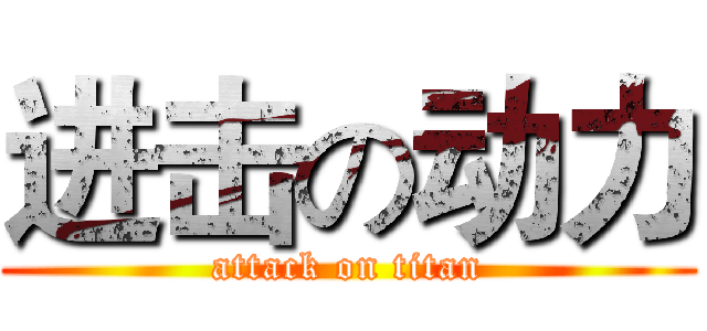 进击の动力 (attack on titan)