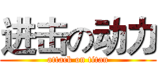 进击の动力 (attack on titan)