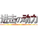 进击の动力 (attack on titan)