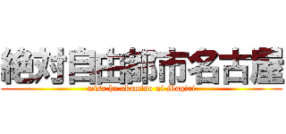 絶対自由都市名古屋 (miso ha akamiso ni Magiri)