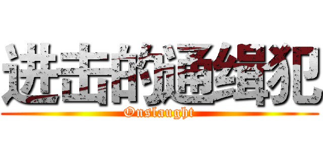 进击的通缉犯 (Onslaught)