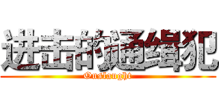 进击的通缉犯 (Onslaught)