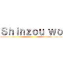 Ｓｈｉｎｚｏｕ ｗｏ ()